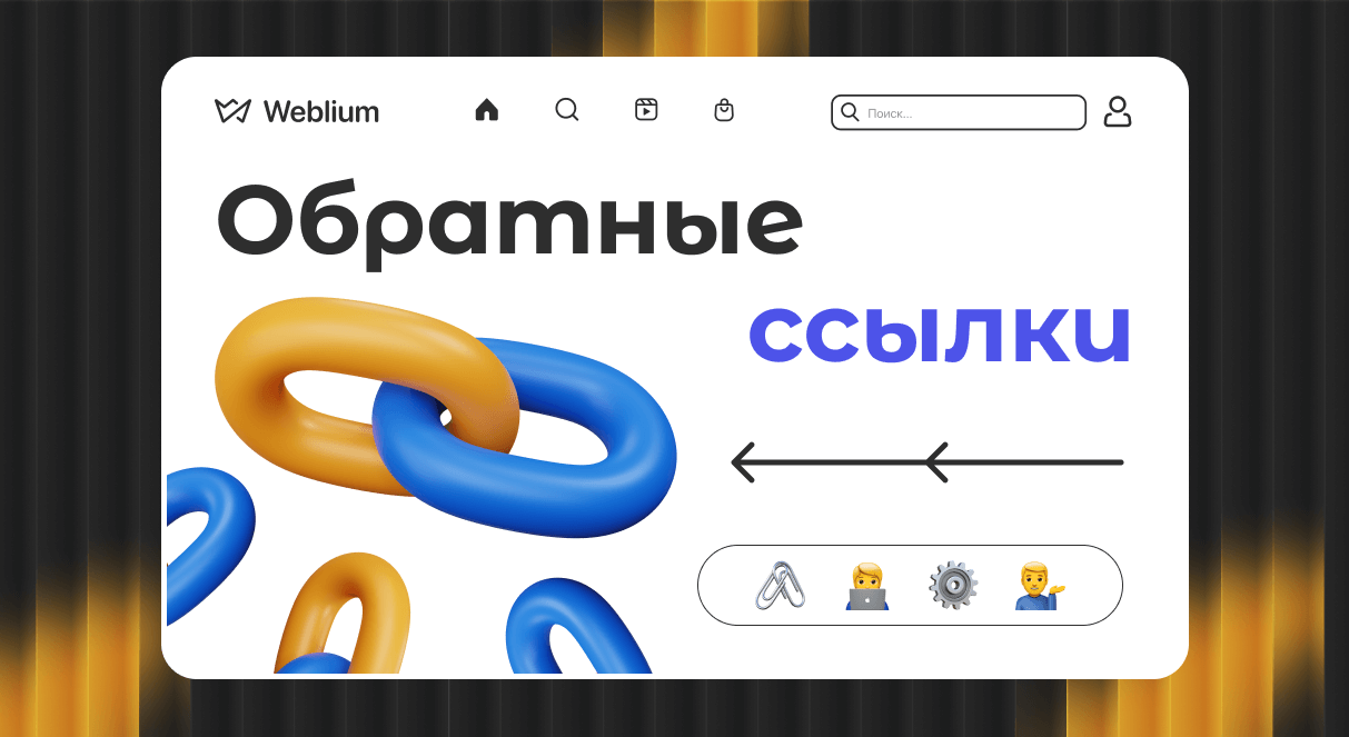 Как обратные ссылки влияют на SEO и позиции в Google